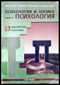 Психология и логика част 1 - Книги