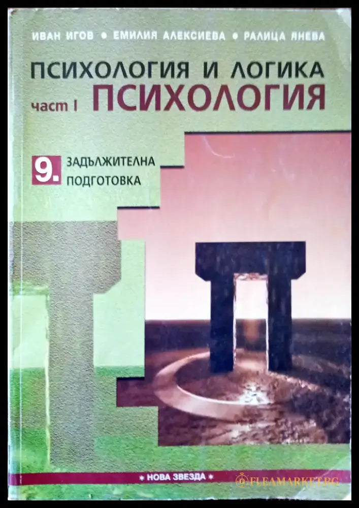 Психология и логика част 1 - Книги