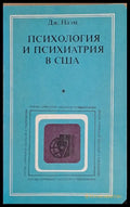 Психология и психиатри в США - Книги