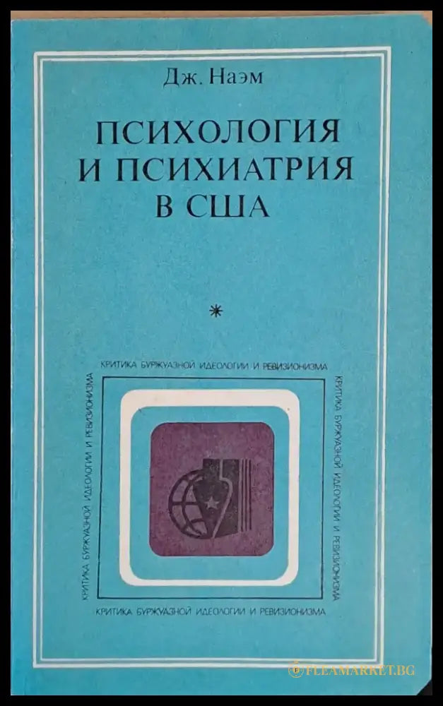 Психология и психиатри в США - Книги