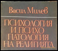 Психология и психопатология на религията (1474) - Книга