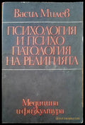 Психология и психопатология на религията (1530) - Книга