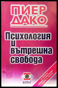 Психология и вътрешна свобода - Пиер Дако