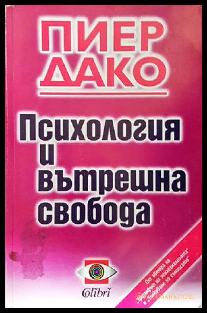 Психология и вътрешна свобода - Пиер Дако