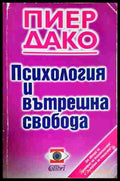 Психология и вътрешна свобода - Пиер Дако