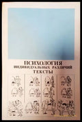 Психология индивидуальных различий тексты - Книги