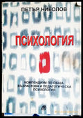 Психология - Компендиум по обща възрастова и педагогическа психология-ПН - Книга