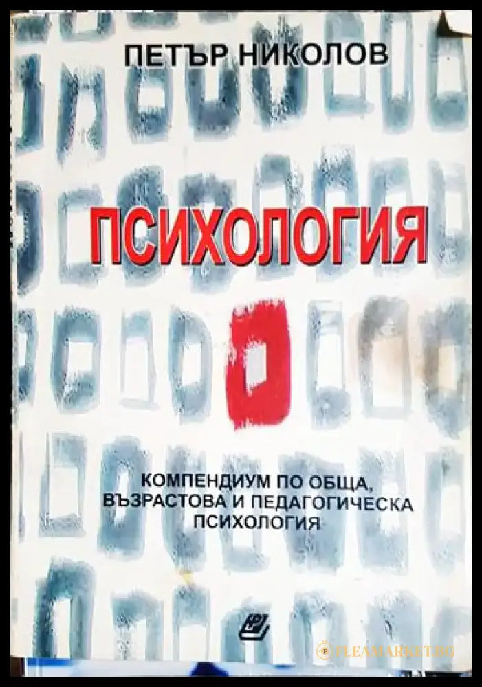 Психология - Компендиум по обща възрастова и педагогическа психология-ПН - Книга