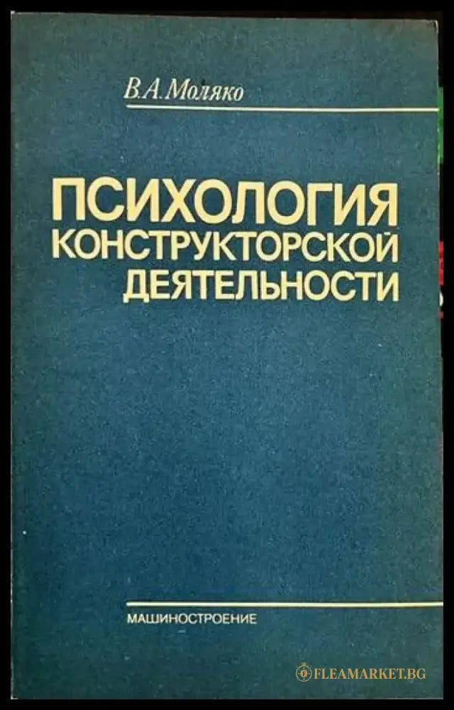 Психология конструкторской деятельности - Книги