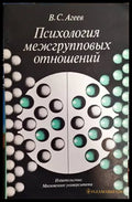 Психология межгрупповых отношений (3047) - Книга