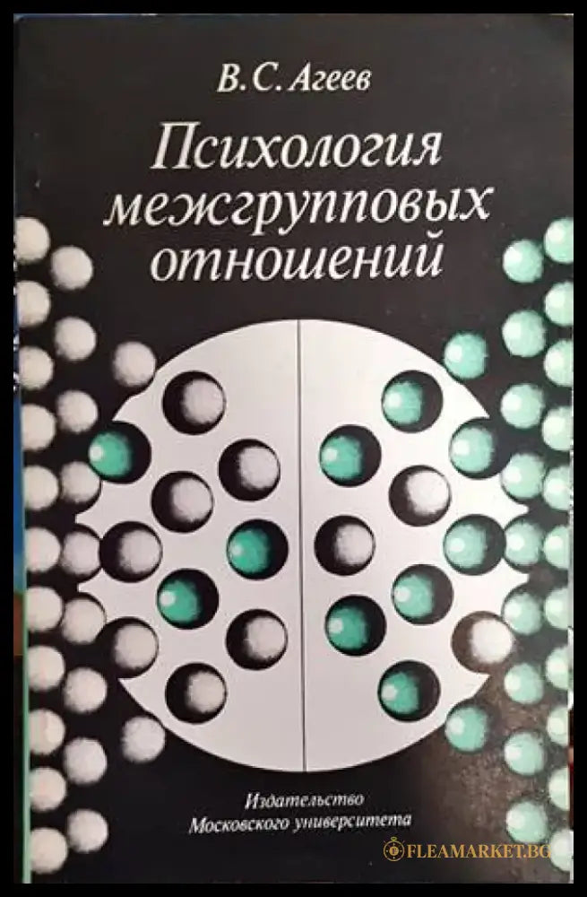 Психология межгрупповых отношений (3047) - Книга