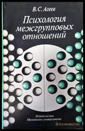 Психология межгрупповых отношений - Книги