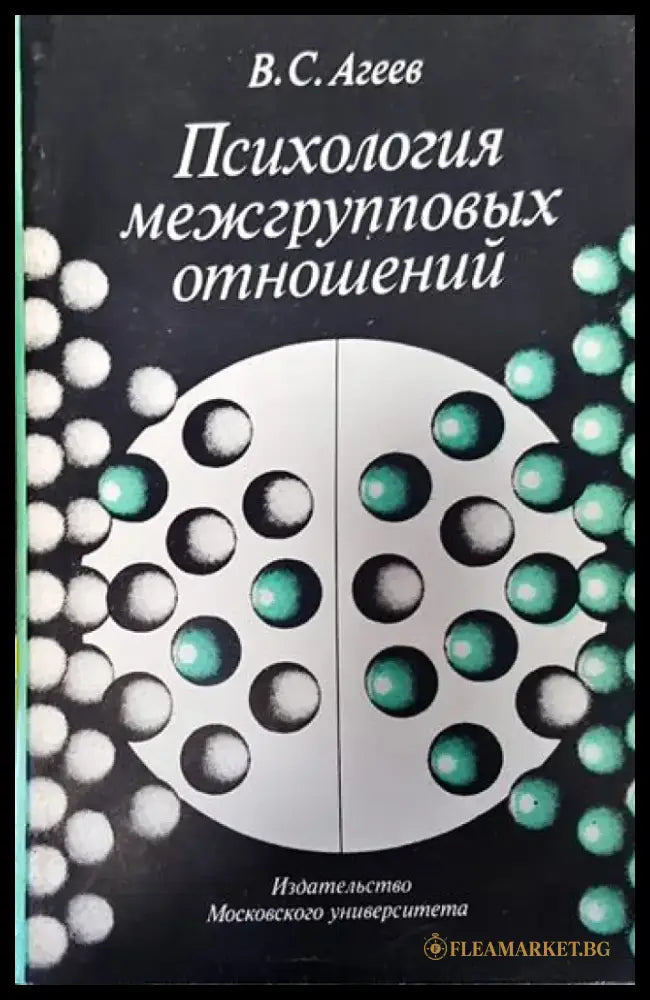 Психология межгрупповых отношений - Книги