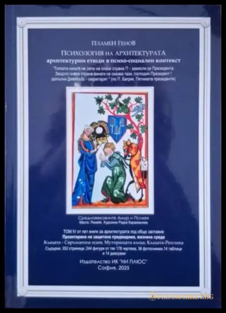 Психология на архитектурата: Архитектурни етюди в психо-социален контекст (949) - Книга
