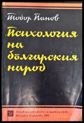 Психология на българския народ - Книги