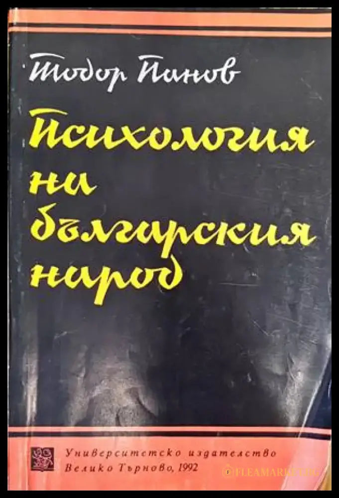 Психология на българския народ - Книги