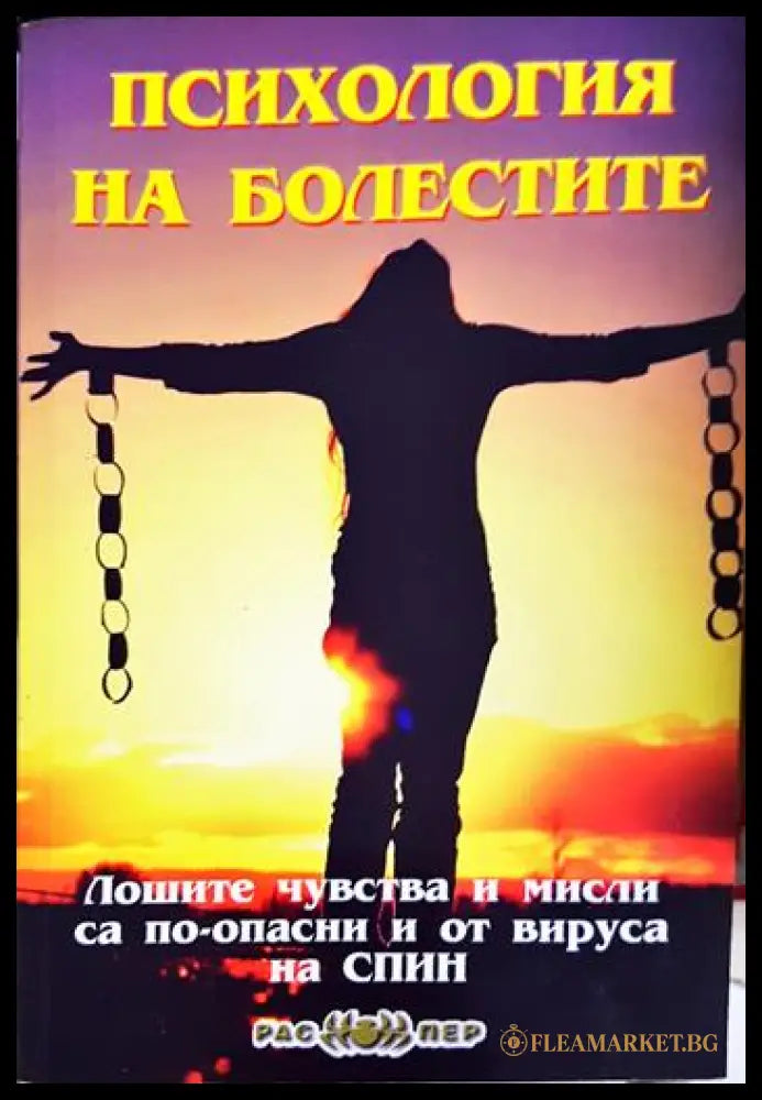 Психология на болестите (33130626506) - Християна Драгостинова - Книга