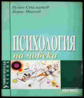 Психология на човека: Университетски учебник - Румен Стаматов Борис Минчев (4116) - Книга