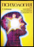 Психология на човешките еволюционни възможности - корица