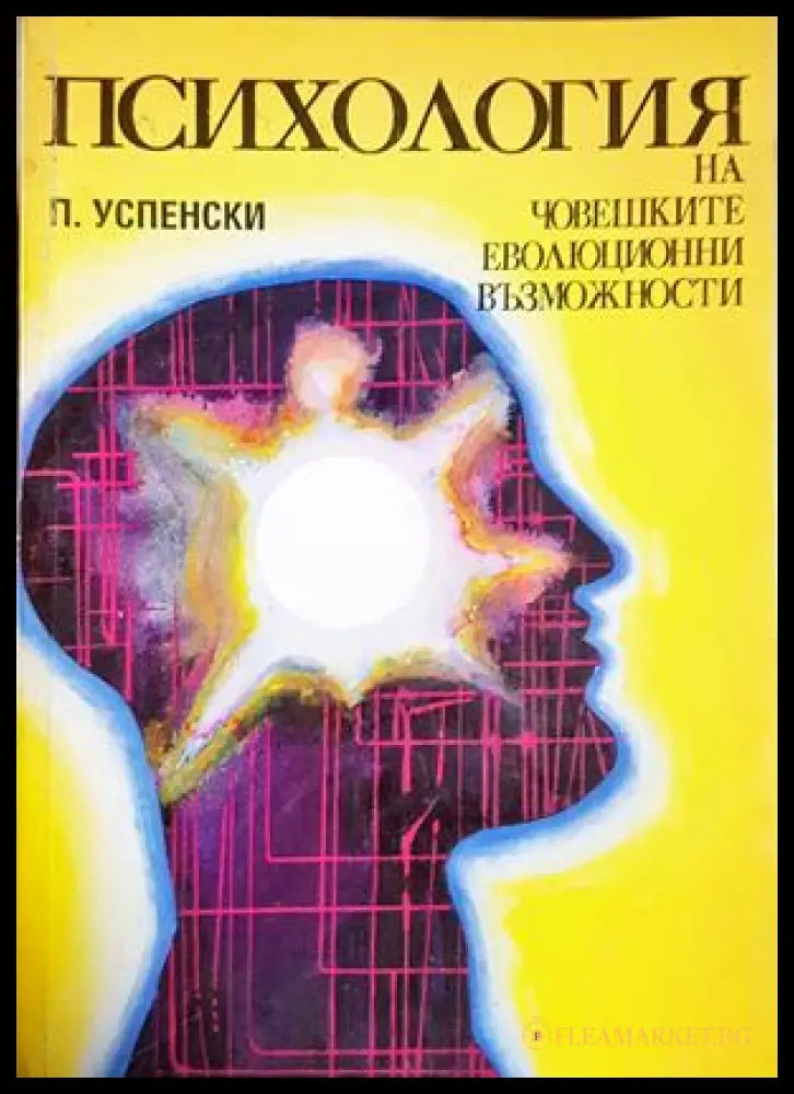 Психология на човешките еволюционни възможности - корица