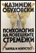 Психология на човешките стремежи (2338) - Книга