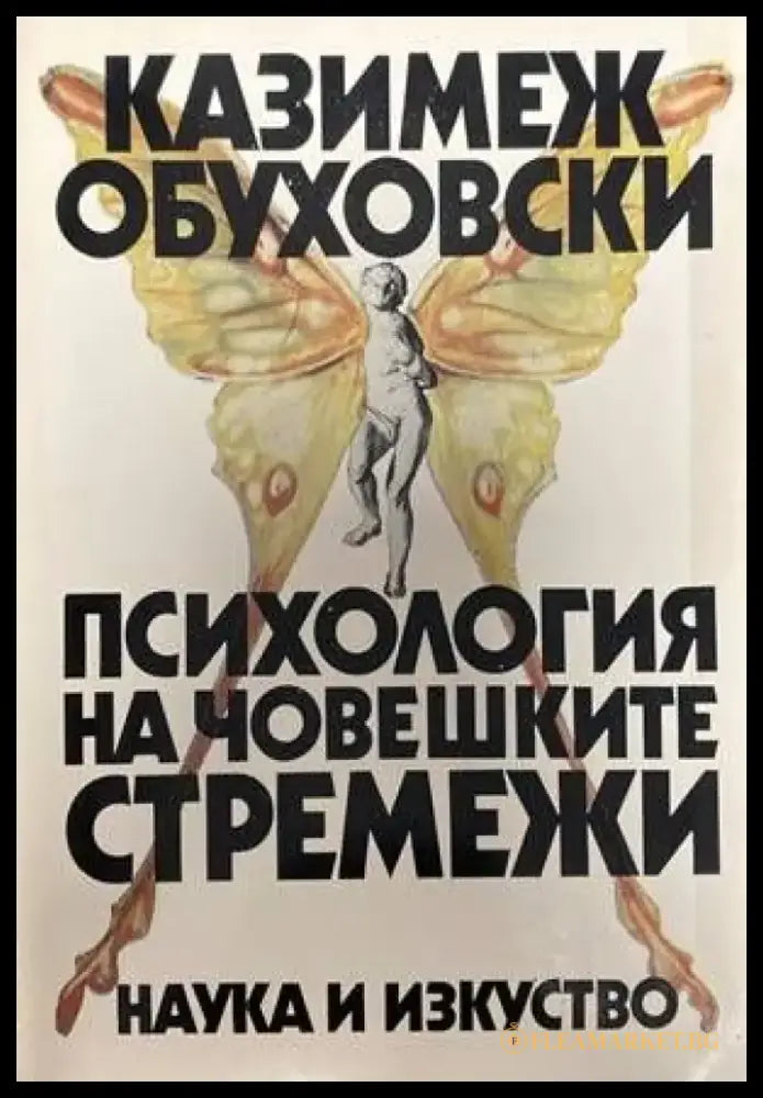 Психология на човешките стремежи (2338) - Книга