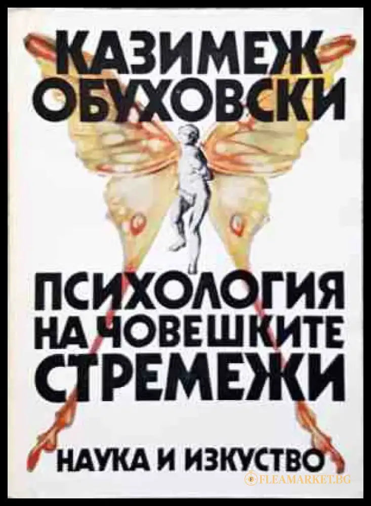 Психология на човешките стремежи (хор 3773) - Книга