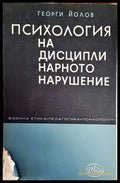 Психология на дисциплинарното нарушение - Книги