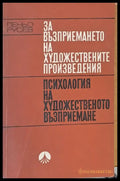 Психология на художественото възприемане - Книги