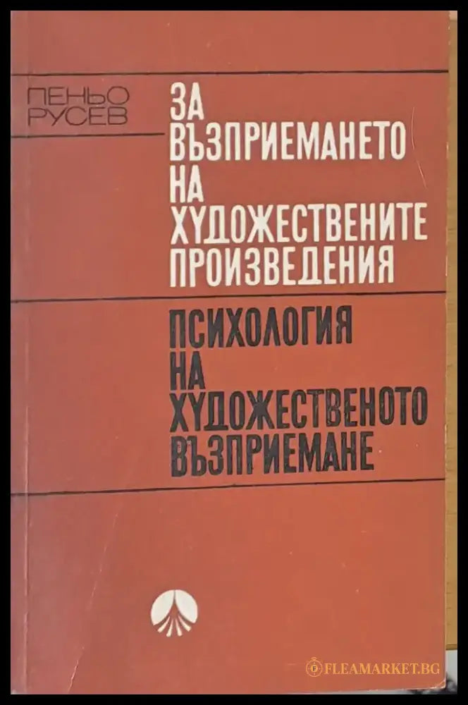 Психология на художественото възприемане - Книги