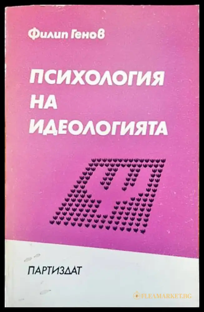Психология на идеологията - Книги