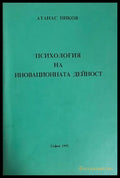 Психология на иновационната дейност (332708261153) - Атанас Ников - Книга