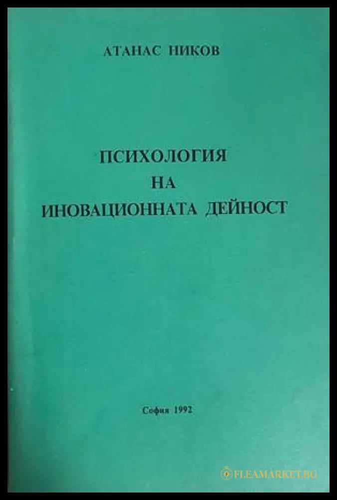 Психология на иновационната дейност (332708261153) - Атанас Ников - Книга