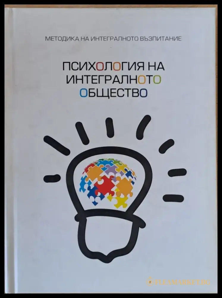 Психология на интегралното общество - Книги