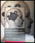 Психология на инвестирането - Джон Нофсингър