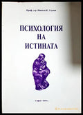 Психология на истината (171706261630) - Никола К. Узунов - Книга