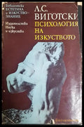 Психология на изкуството - Лев Виготски