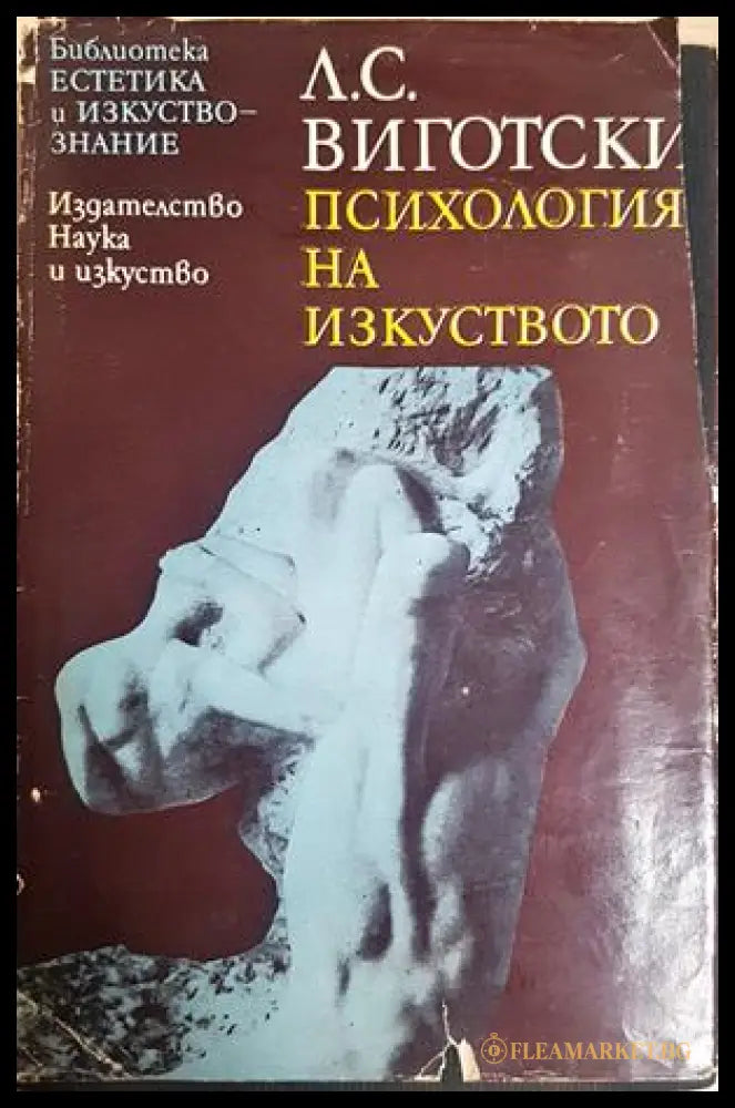 Психология на изкуството - Лев Виготски