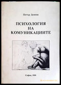Психология на комуникациите - Книги