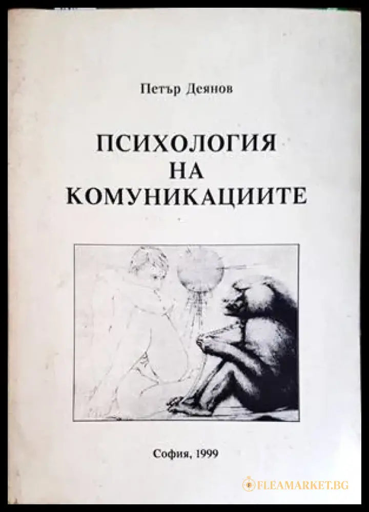 Психология на комуникациите - Книги