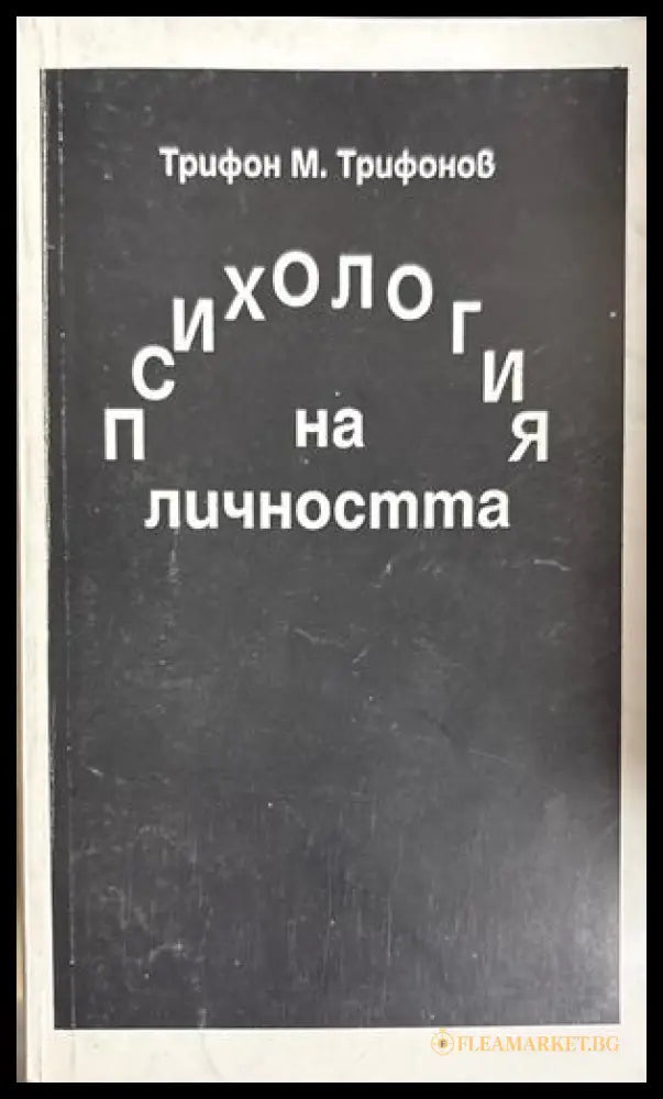 Психология на личността - Трифон М. Трифонов