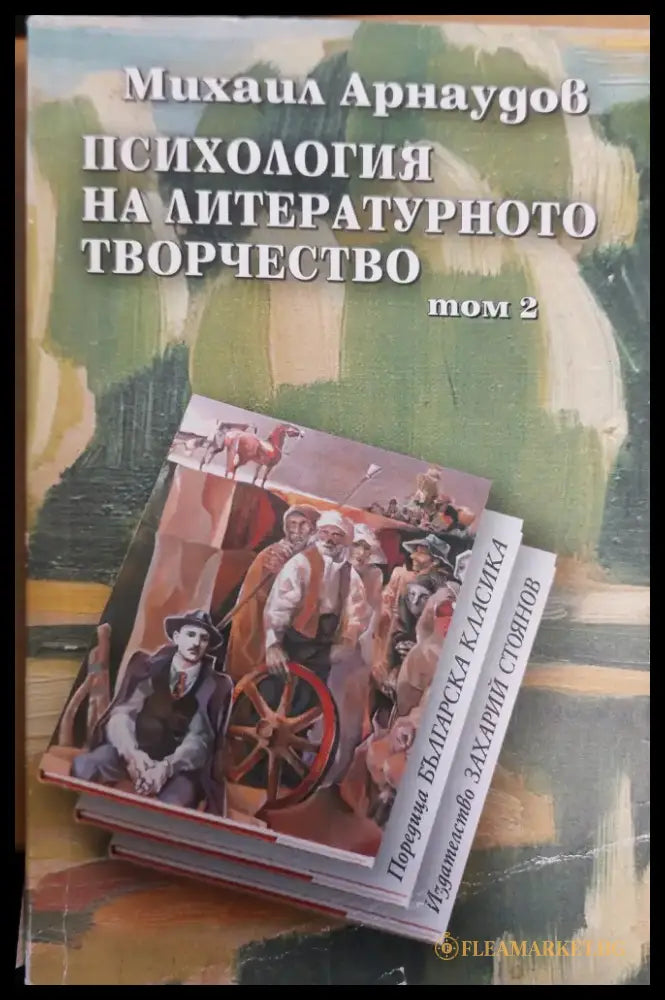 Психология на литературното творчество том 2 - Книги