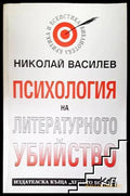 Психология на литературното убийство - Николай Василев