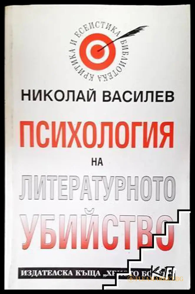 Психология на литературното убийство - Николай Василев