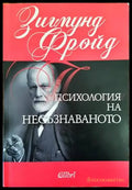 Психология на несъзнаваното (2237) - Книга