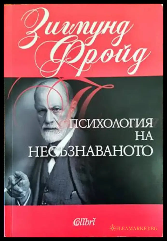 Психология на несъзнаваното (2237) - Книга