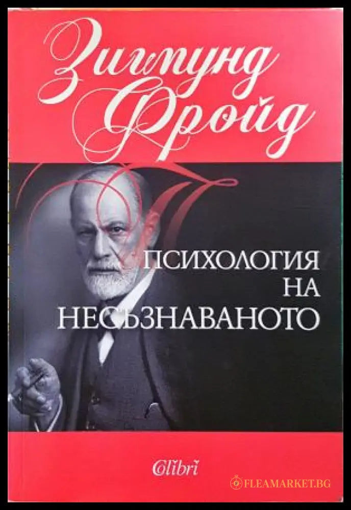 Психология на несъзнаваното - корица