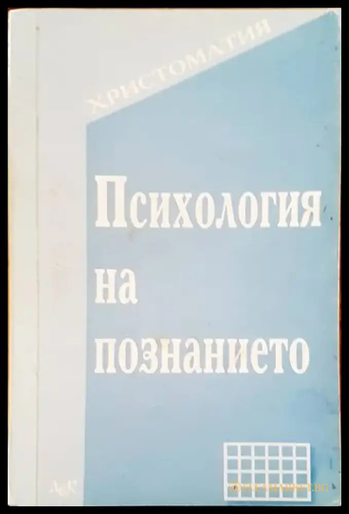Психология на познанието - Книги