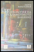 Психология на преднамереното влияние - Георги Карастоянов