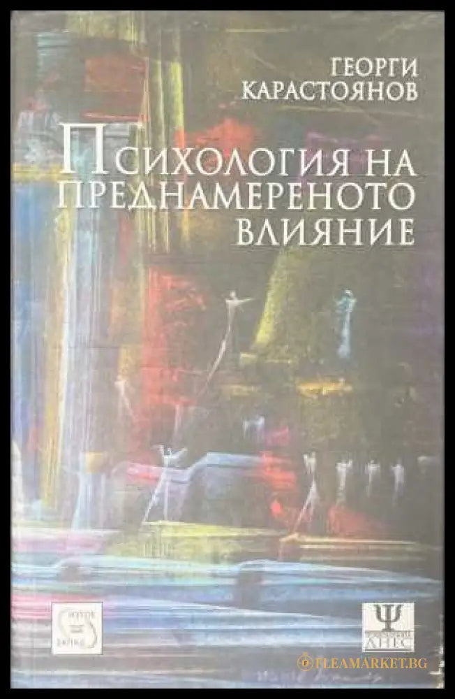 Психология на преднамереното влияние - Георги Карастоянов